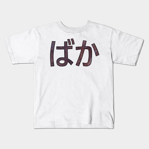 BAKA (Hiragana) Kids T-Shirt by slvrhwks